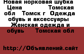 Новая норковая шубка › Цена ­ 65 000 - Томская обл., Томск г. Одежда, обувь и аксессуары » Женская одежда и обувь   . Томская обл.